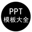 PPT模板大全