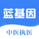 中医执业医师蓝基因