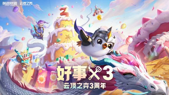 云顶之弈3周年好事x3活动玩法分享-云顶之弈三周年活动怎么玩