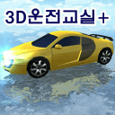 3D운전교실+(정보공유)