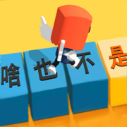 你会打字吗最新版