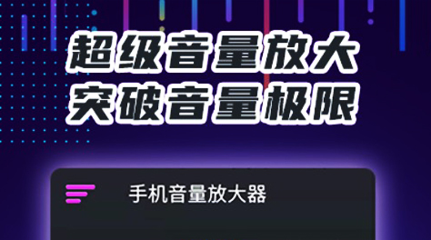 好用的音量增大软件分享-2022放大声音的软件有哪些[整理推荐]