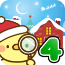 脱出ゲーム 名探偵ひよこ４ - クリスマス編1.1.3