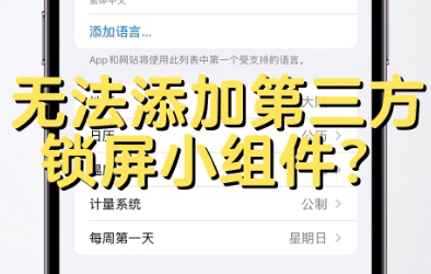 ios16锁屏小组件无法添加第三方应用怎么办-ios16怎么设置第三方锁屏小组件