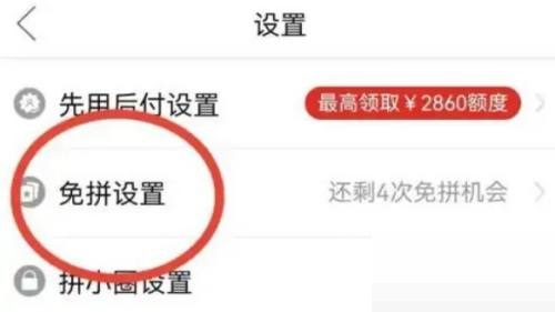 拼多多免拼功能开关设置教程-拼多多免拼功能在哪关