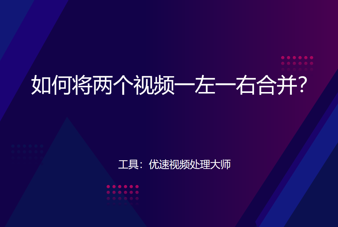 视频合并方法介绍-如何将两个视频一左一右合并