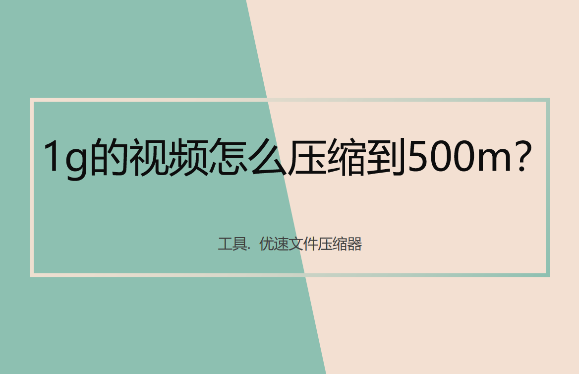 视频压缩方法介绍-1g的视频怎么压缩到500兆？