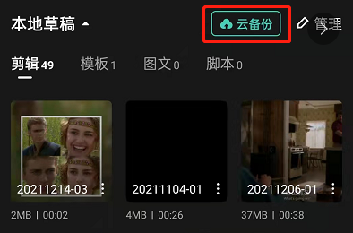 剪映云备份操作教程分享-剪映如何云备份