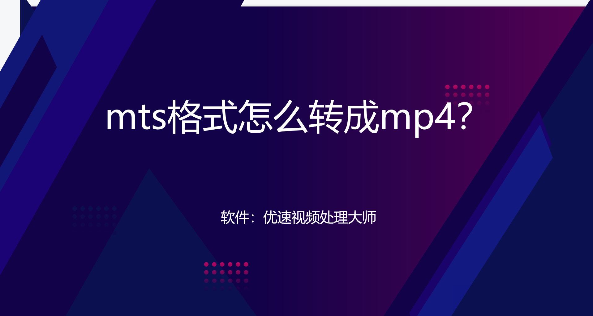 mts转mp4方法分享-mts格式怎么转成mp4？