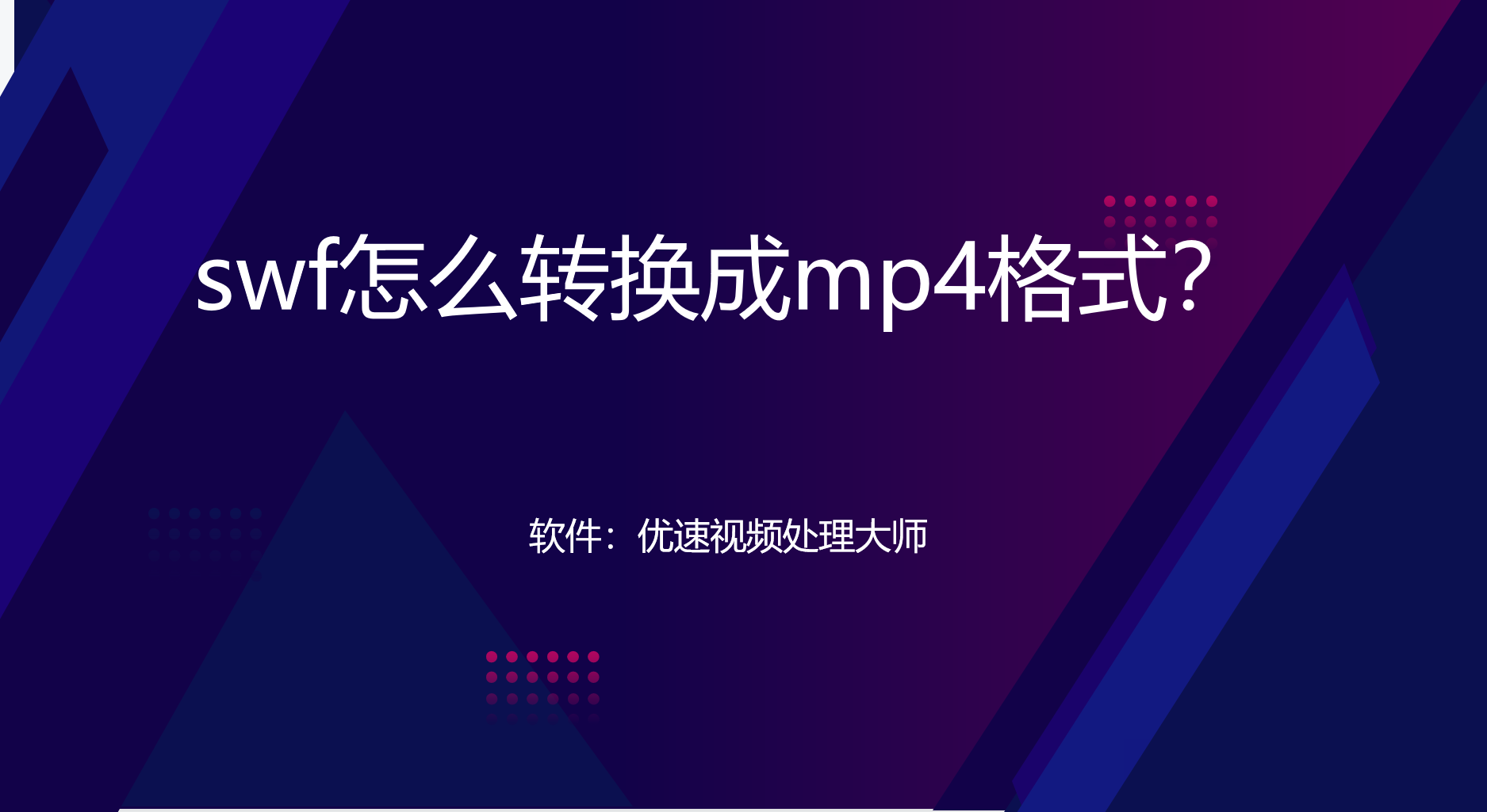 swf转mp4教程分享-swf怎么转换成mp4格式