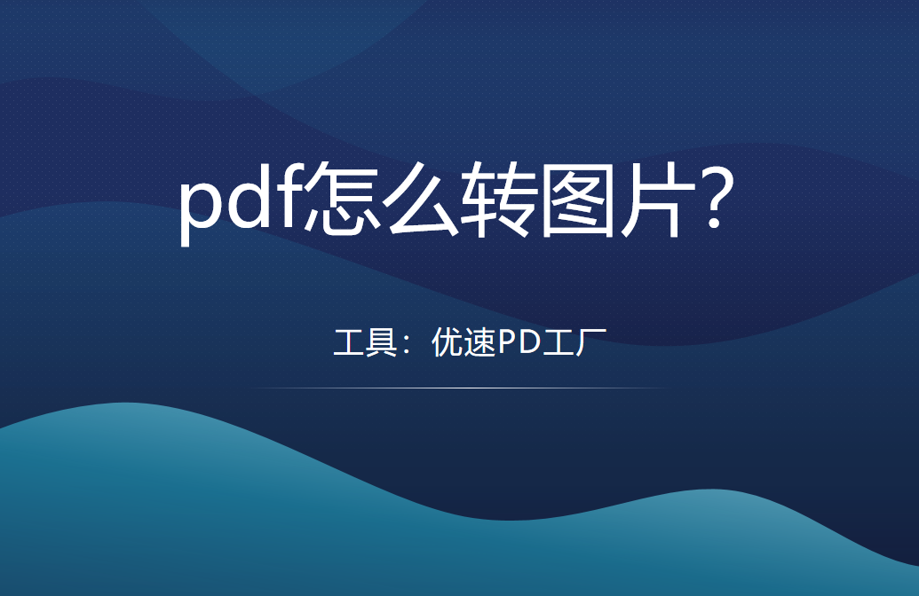 pdf转图片教程分享-pdf怎么转图片可得到高清图