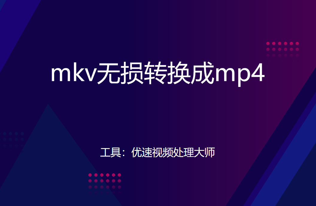 mkv转mp4教程分享-如何将mkv无损转换成mp4？