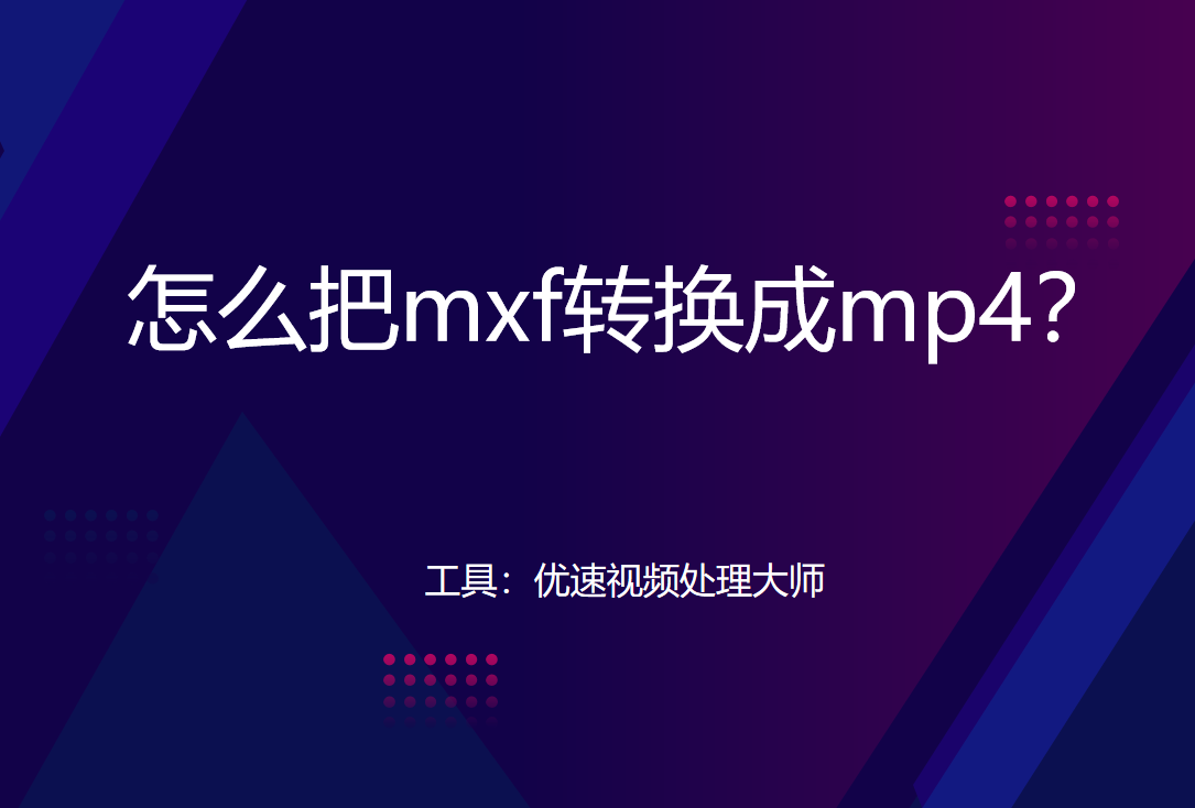 mxf转mp4教程详解-怎么把mxf转换成mp4？