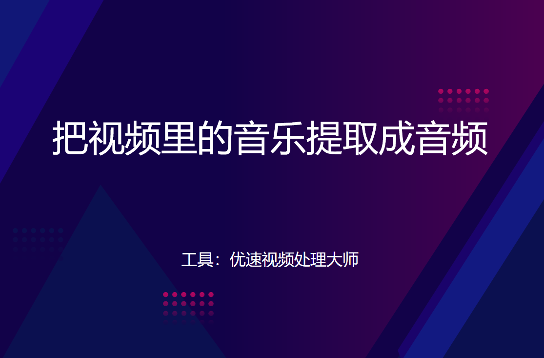 音频提取方法介绍-怎么把视频里的音乐提取成音频？