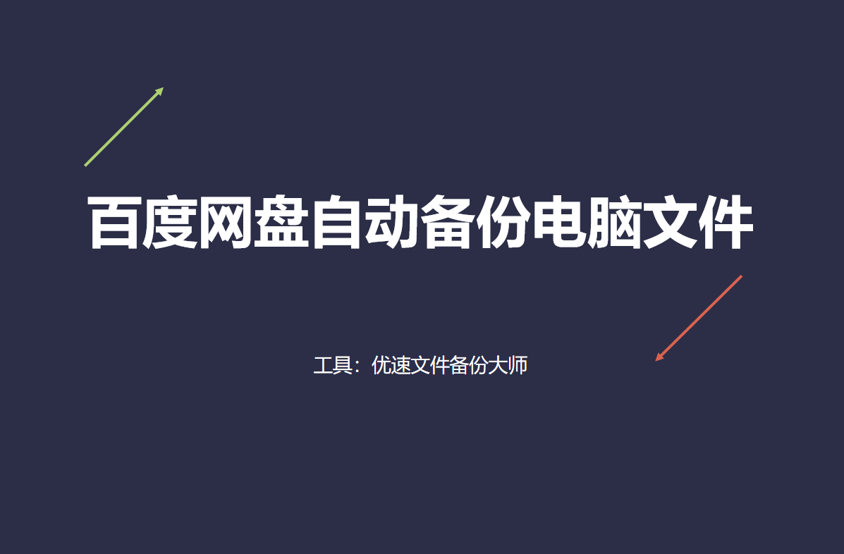 百度网盘自动备份电脑文件方法教程分享-百度网盘如何自动备份电脑文件