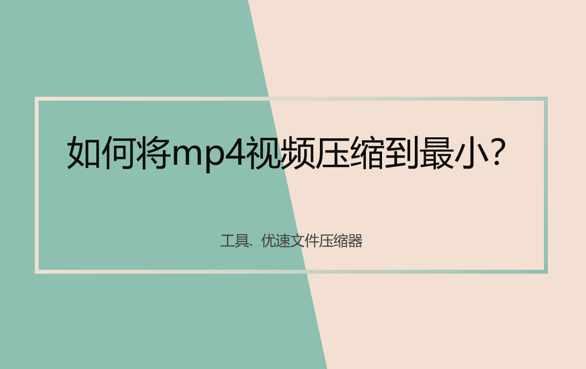 mp4压缩方法步骤详解-如何将mp4视频压缩到最小