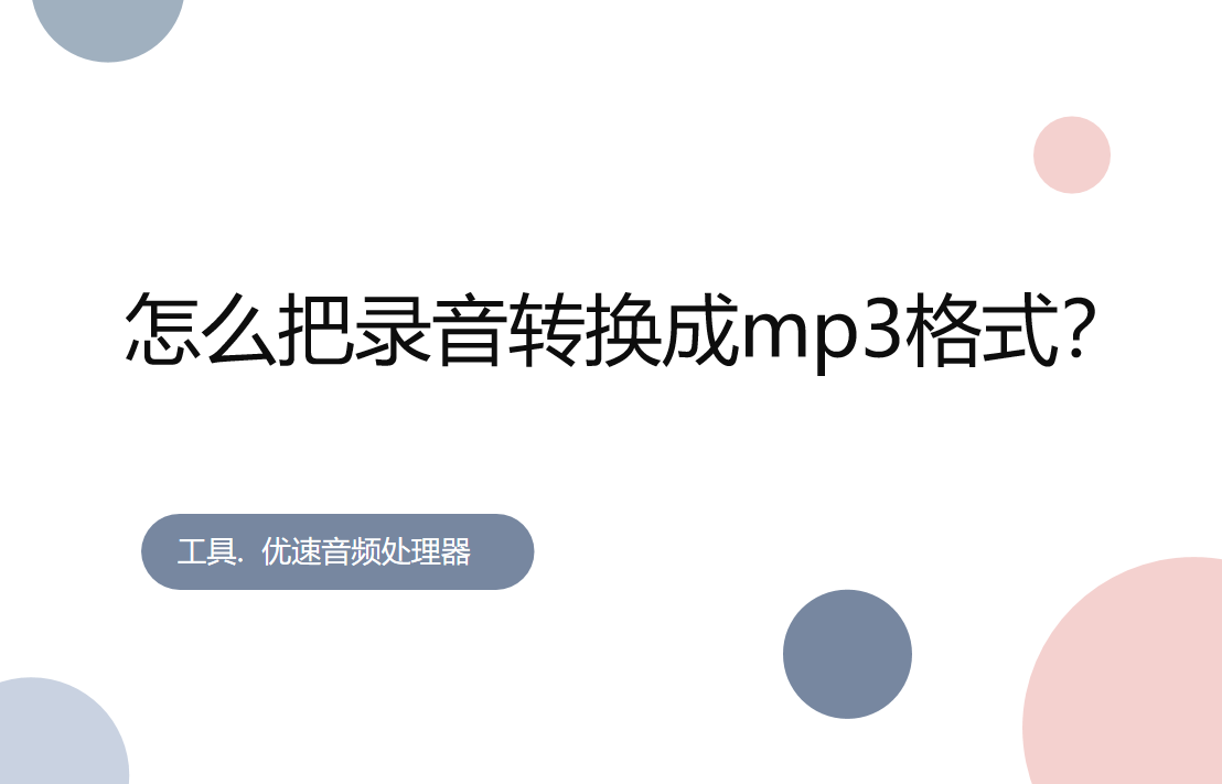 录音转mp3教程详解-怎么把录音转换成mp3格式？