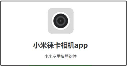 小米莱卡相机下载使用教程-小米莱卡相机安装包在哪怎么下载