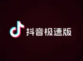 抖音极速版解绑支付宝账号方法-抖音极速版支付宝提现安全吗怎么提现