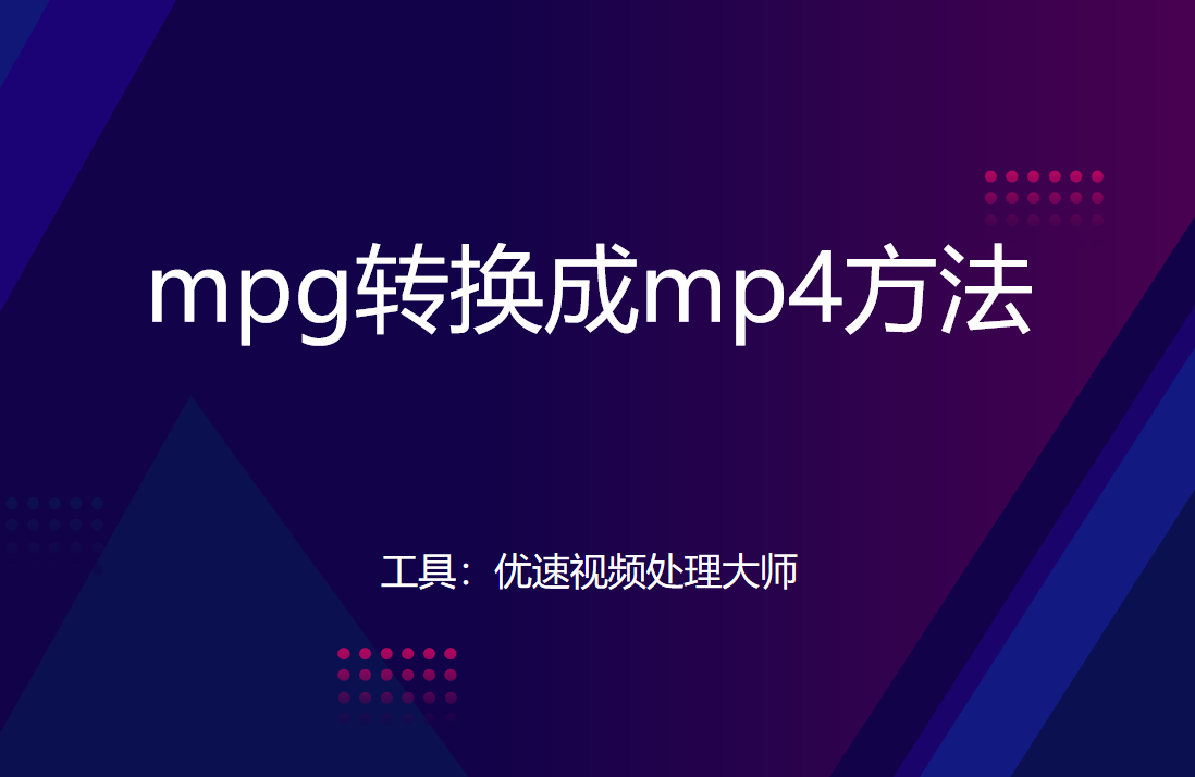 mpg转mp4教程详解-mpg如何转换成mp4格式