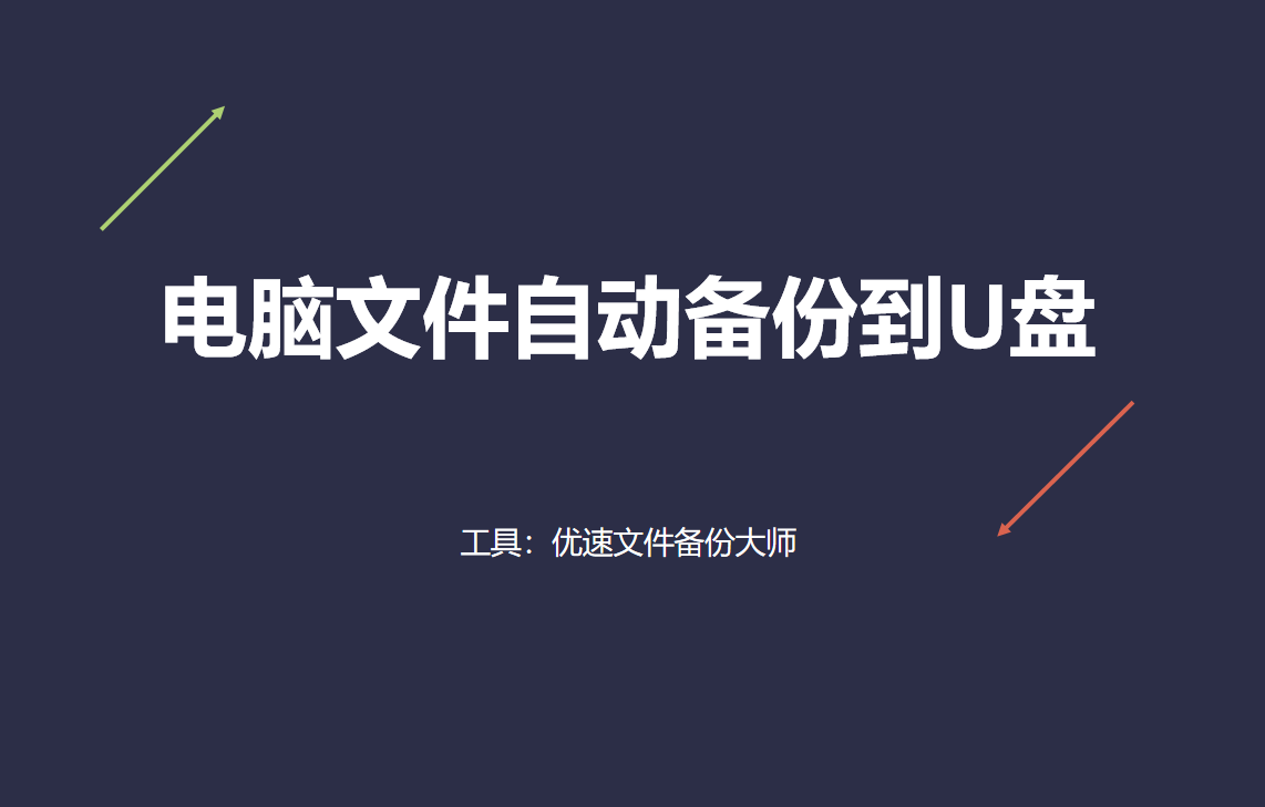 电脑文件自动备份方法介绍-电脑文件怎么自动备份到u盘