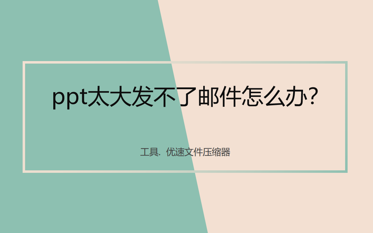 ppt压缩方法介绍-ppt太大发不了邮件怎么办？