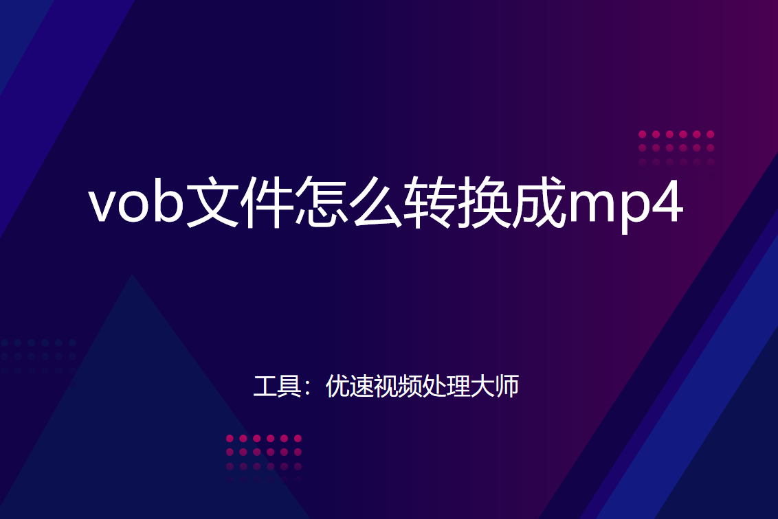 vob转mp4方法一览-vob文件怎么转换成mp4