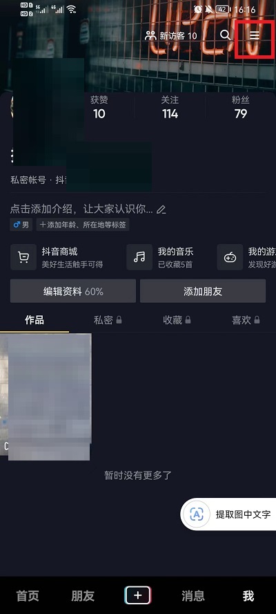 抖音收藏歌单隐藏步骤-抖音收藏歌单怎么隐藏