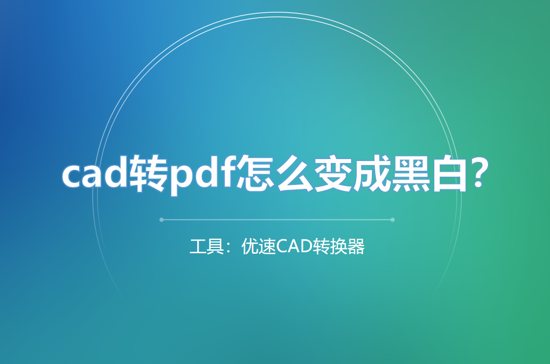 cad转成黑白pdf方法一览-cad转pdf怎么变成黑白？