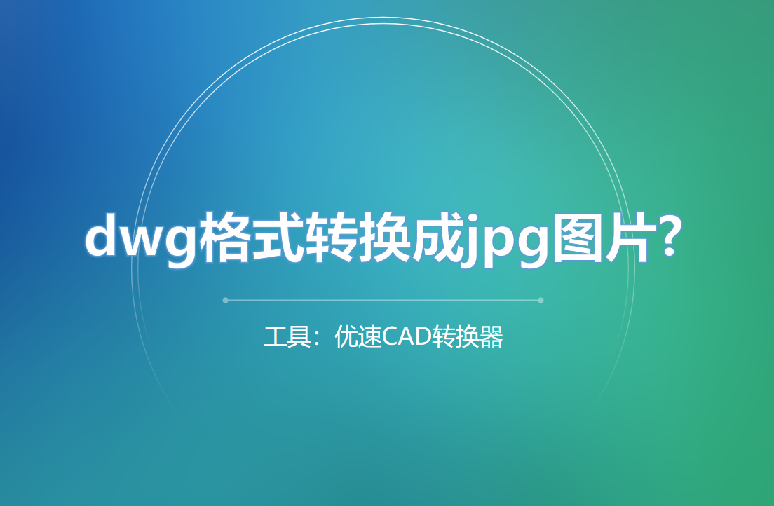 dwg转jpg教程详解-dwg格式怎么转换成jpg图片？