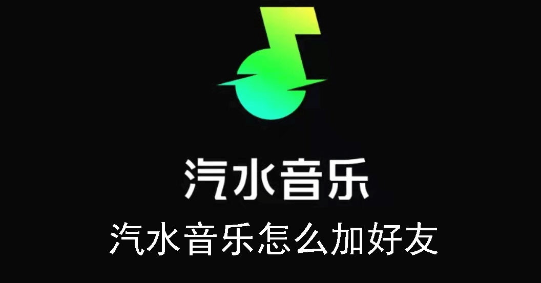 汽水音乐添加好友方法介绍-汽水音乐怎么添加好友