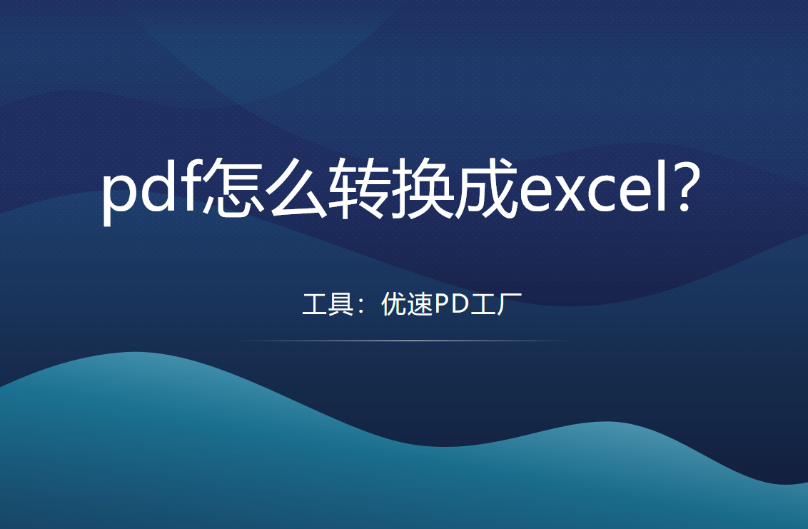 pdf转excel教程详解-pdf怎么转换成excel？