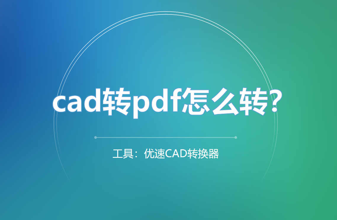 cad转pdf教程详解-cad转pdf怎么转？