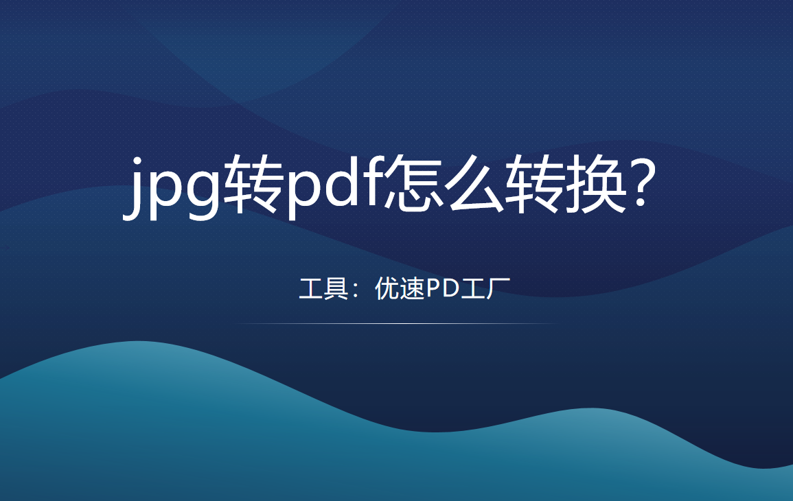 jpg转pdf方法介绍-jpg图片转pdf怎么转换？