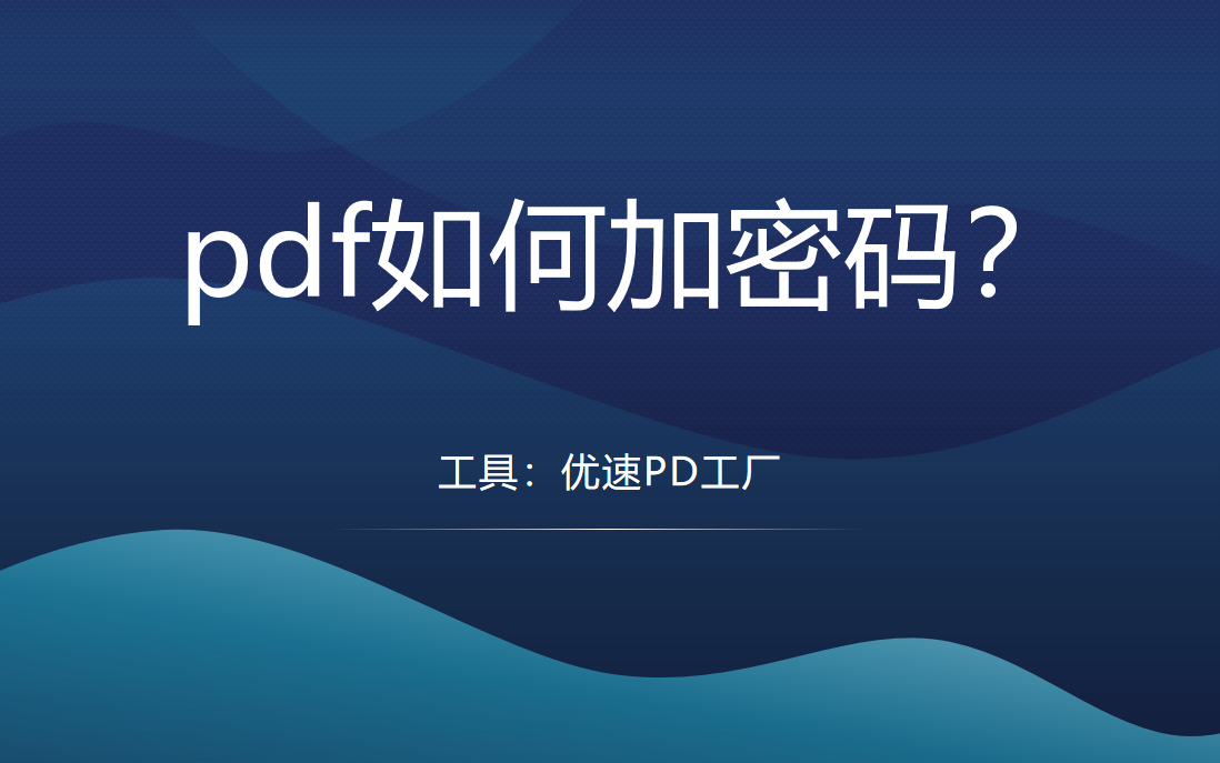 pdf设置密码方法介绍-pdf如何加密码，pdf如何设置打开密码？