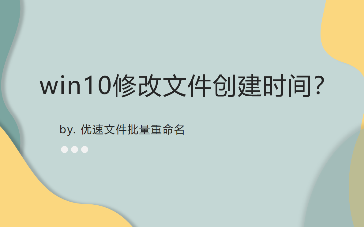 修改文件创建时间教程详解-win10如何修改文件创建时间