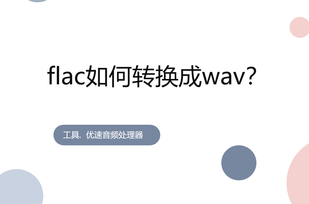 flac转wav教程详解-flac如何转换成wav？