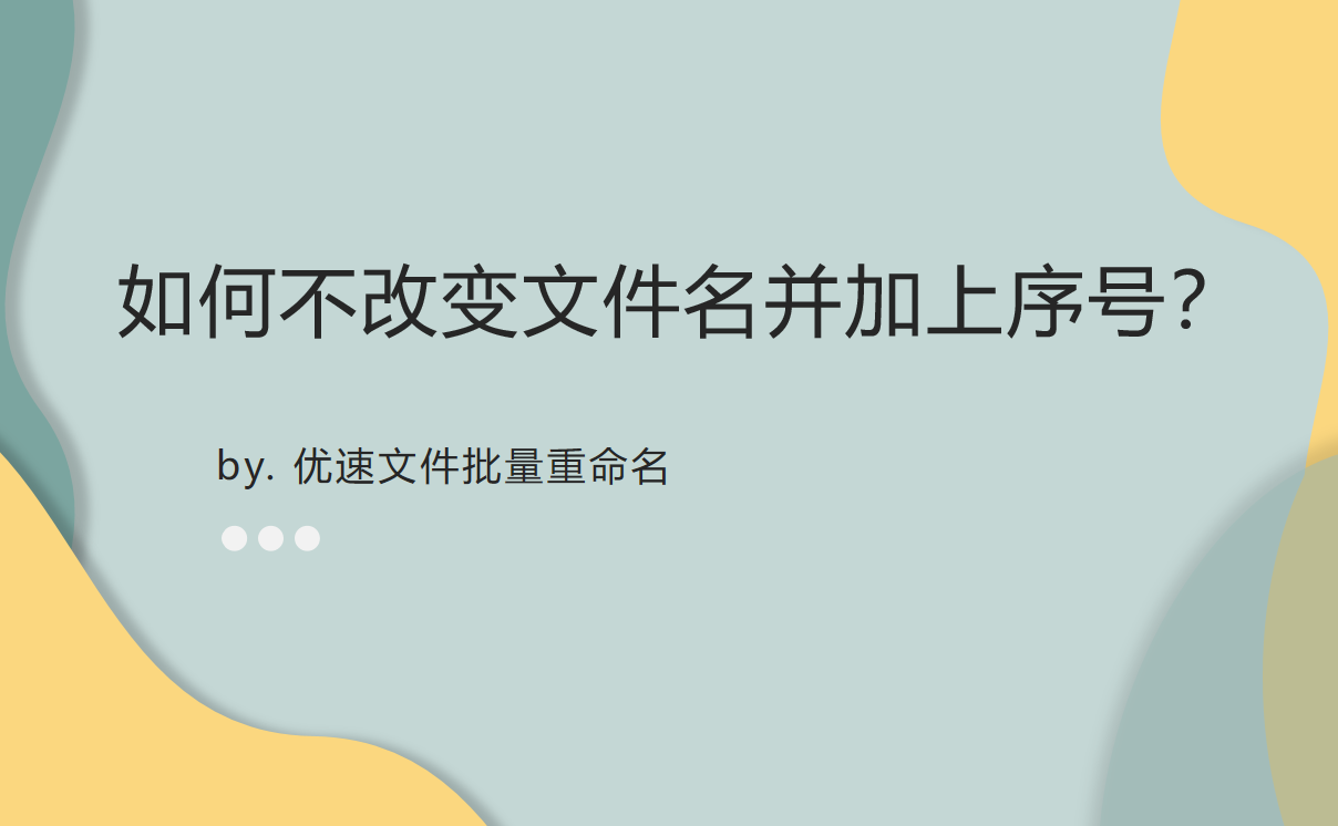 文件批量添加序号教程详解-如何不改变文件名并批量加上序号？