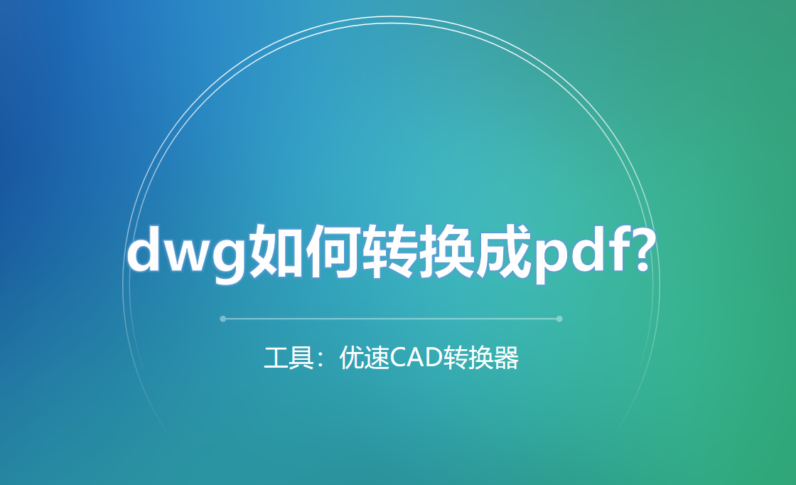 dwg转pdf教程详解-dwg如何转换成pdf？