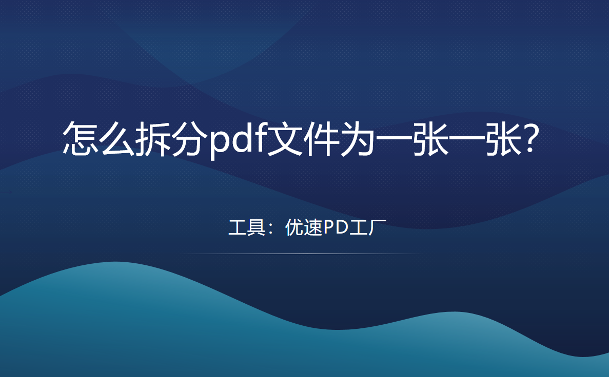 pdf拆分步骤详解-怎么拆分pdf文件为一张一张