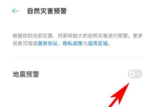 OPPOvivi地震预警功能设置方法分享-OPPOvivi在哪开启地震预警