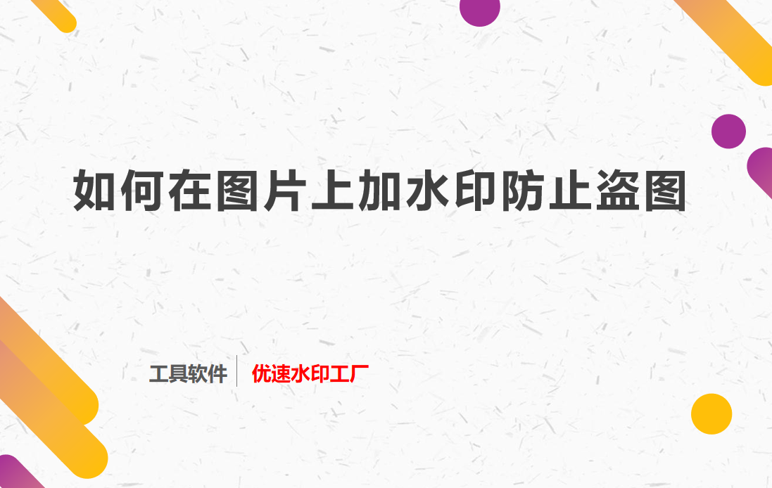 图片加防盗水印方法介绍-如何在图片上加水印防止盗图？