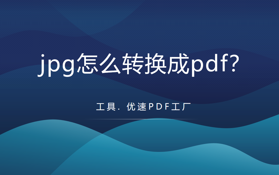 图片转pdf步骤一览-jpg图片怎么转换成pdf？