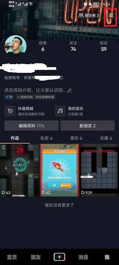 抖音隐身在线设置步骤一览-抖音怎么设置隐身在线