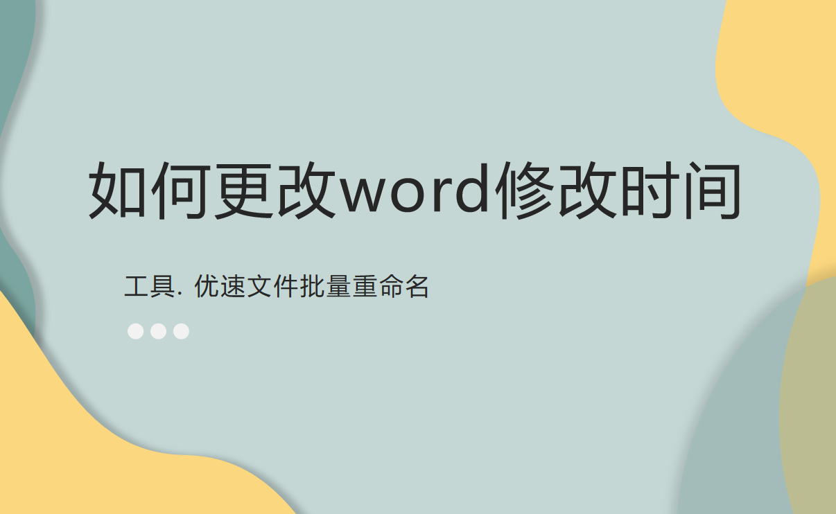 更改文件修改时间教程详解-如何更改word修改时间？