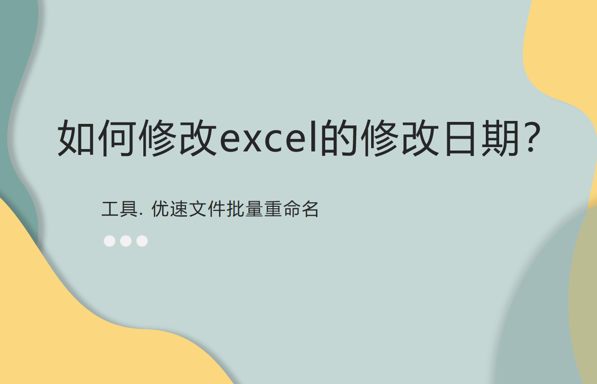 修改文件创建日期方法介绍-如何修改excel的修改日期？