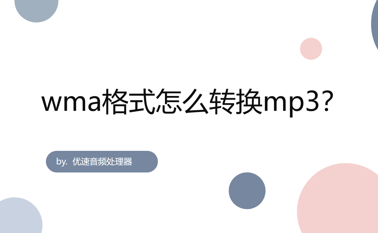 wma转mp3方法介绍-wma格式怎么转换成mp3？