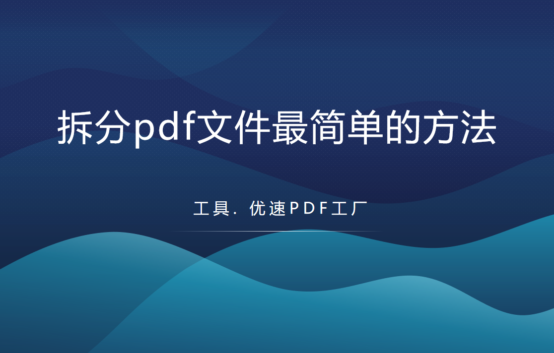 pdf拆分步骤介绍-拆分pdf文件最简单的方法