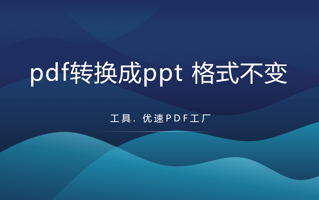 pdf转ppt步骤介绍-如何将pdf转换为ppt后格式保持不变？