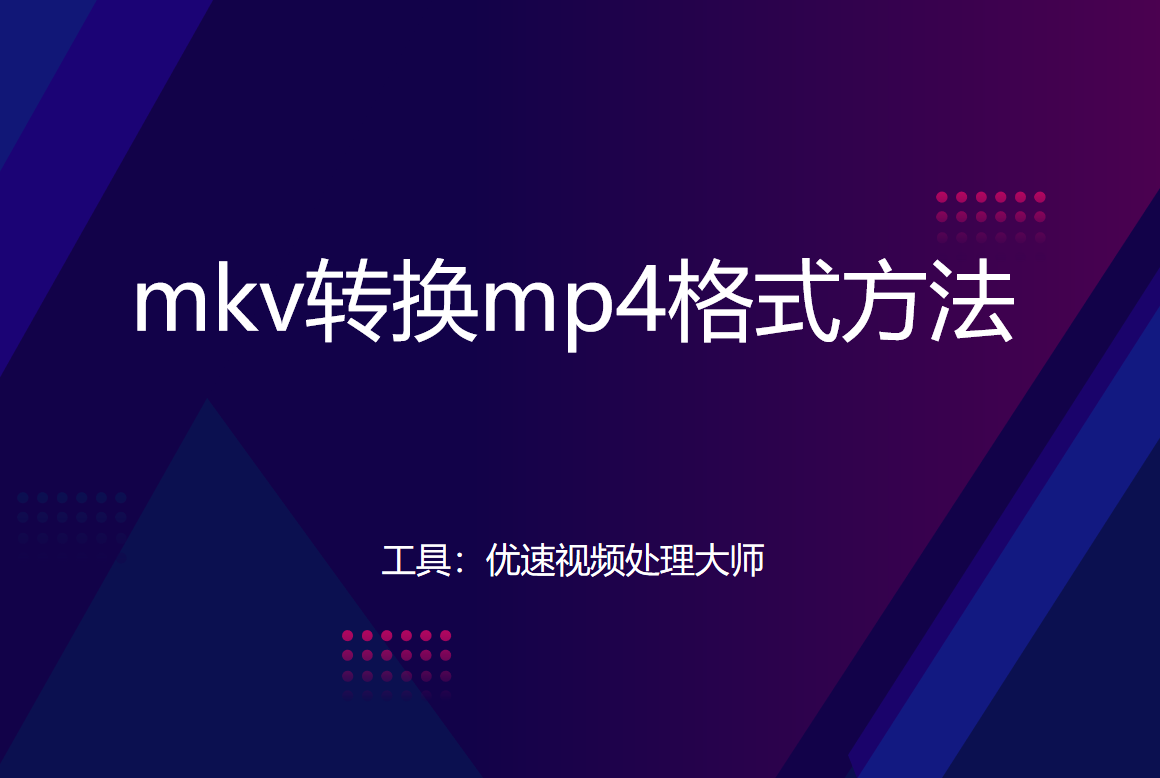 mkv转mp4教程详解-mkv格式怎么转换成mp4？